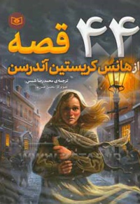 44 قصه از هانس کریستین آندرسن